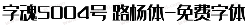 字魂5004号 路杨体字体转换